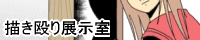 描き殴り展示室